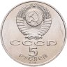 Купить 5 рублей 1991 "Архангельский собор в Москве", мешковая сохранность