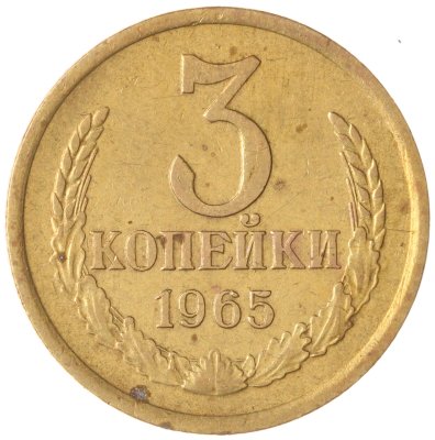 купить 3 копейки 1965