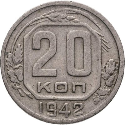купить 20 копеек 1942