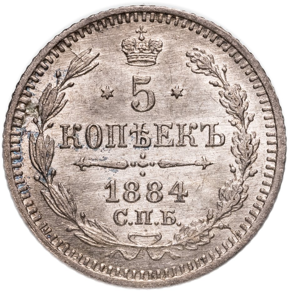 купить 5 копеек 1884 СПБ-АГ