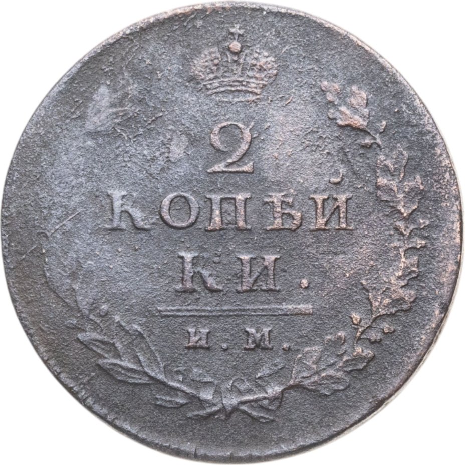 купить 2 копейки 1813 ИМ-ПС