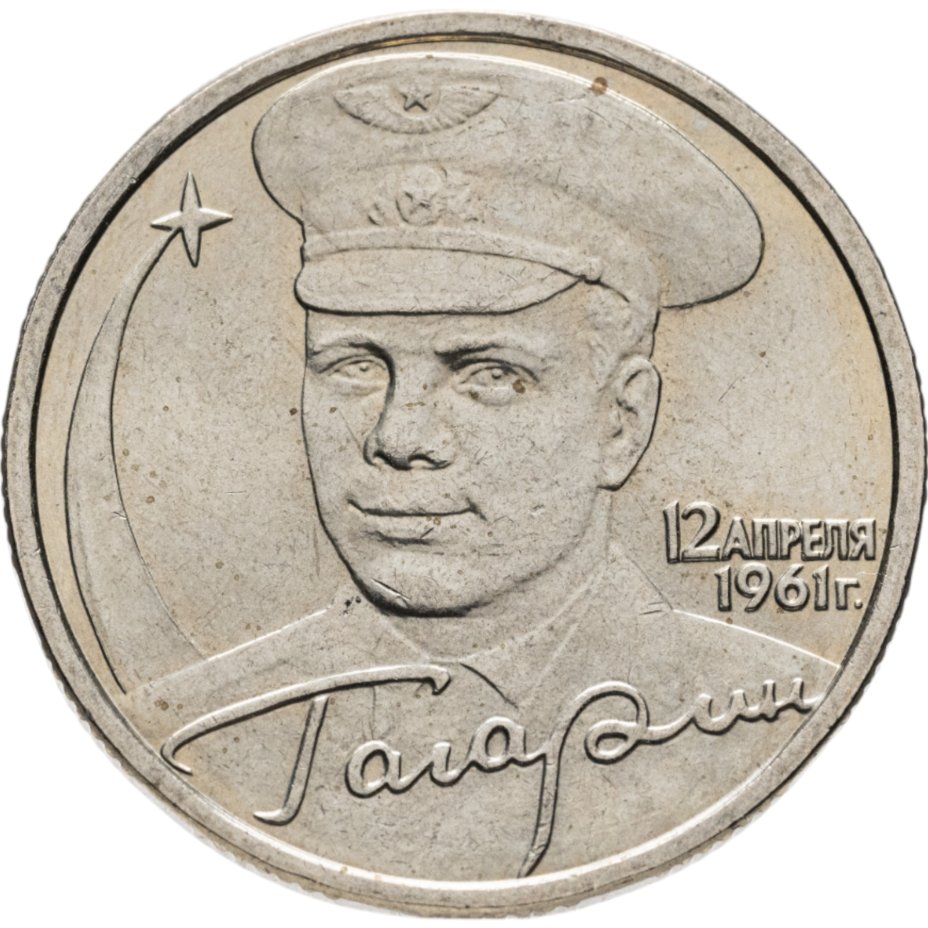 купить 2 рубля 2001 ММД Гагарин Ю.А. 40-летие космического полета