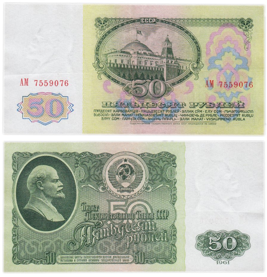купить 50 рублей 1961 ПРЕСС