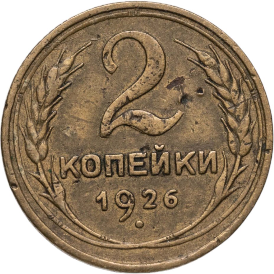 Купить 2 копейки 1926