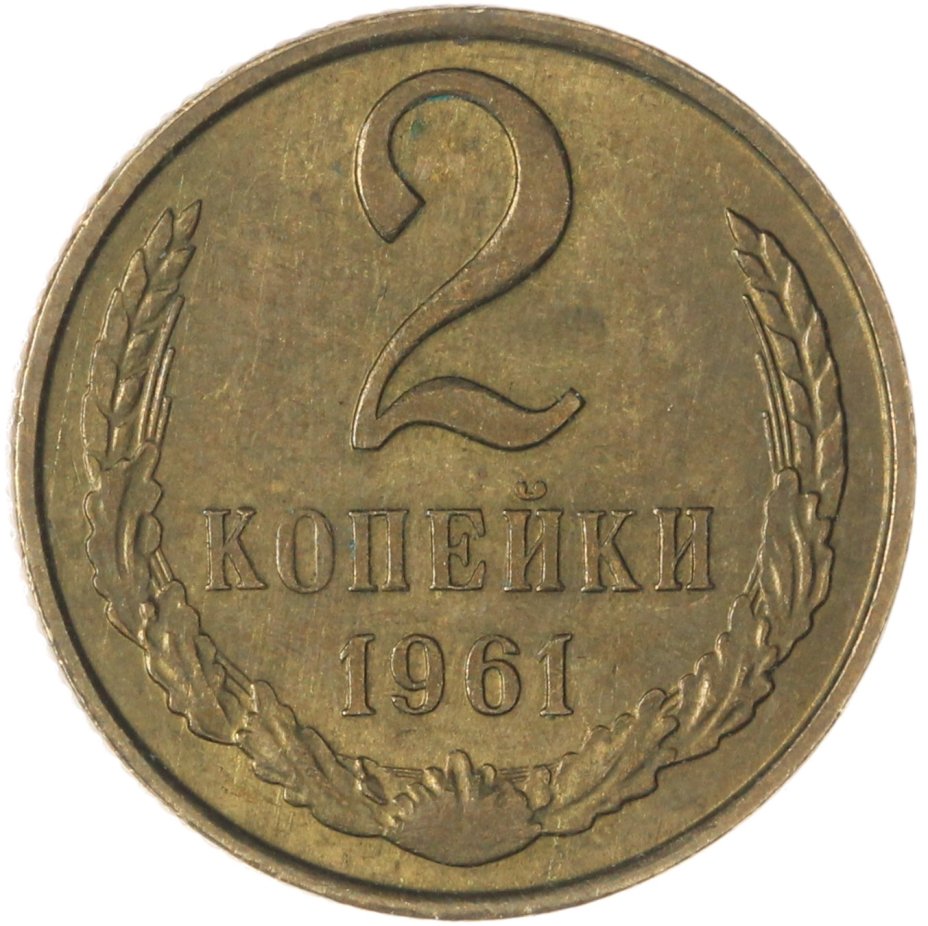 Купить 2 копейки 1961
