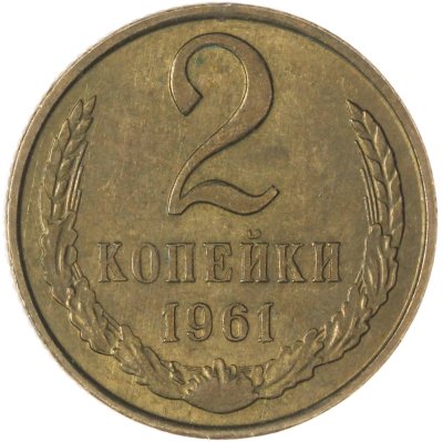 купить 2 копейки 1961