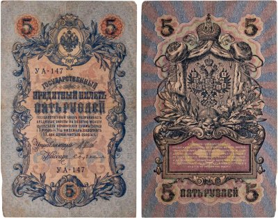 купить 5 рублей 1909 управляющий Шипов, кассир Бубякин
