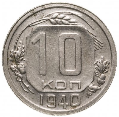 Купить 10 копеек 1940