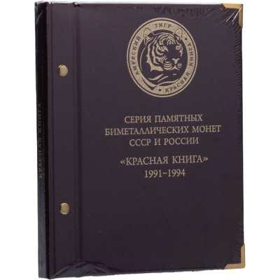 купить Альбом Albo Numismatico "Биметаллические памятные монеты серии Красная книга 1991-1994"