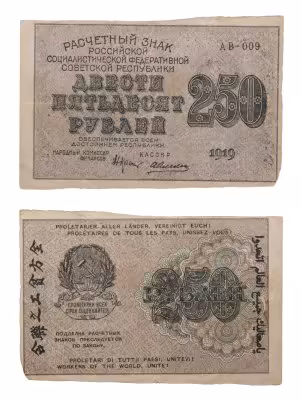 купить 250 рублей 1919 Крестинский