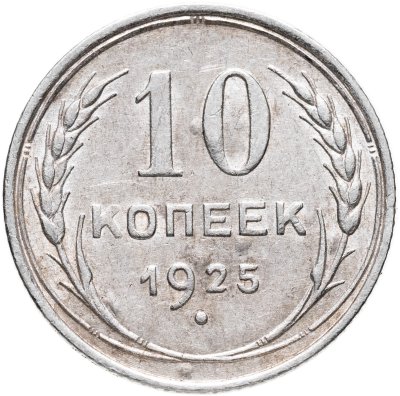 купить 10 копеек 1925