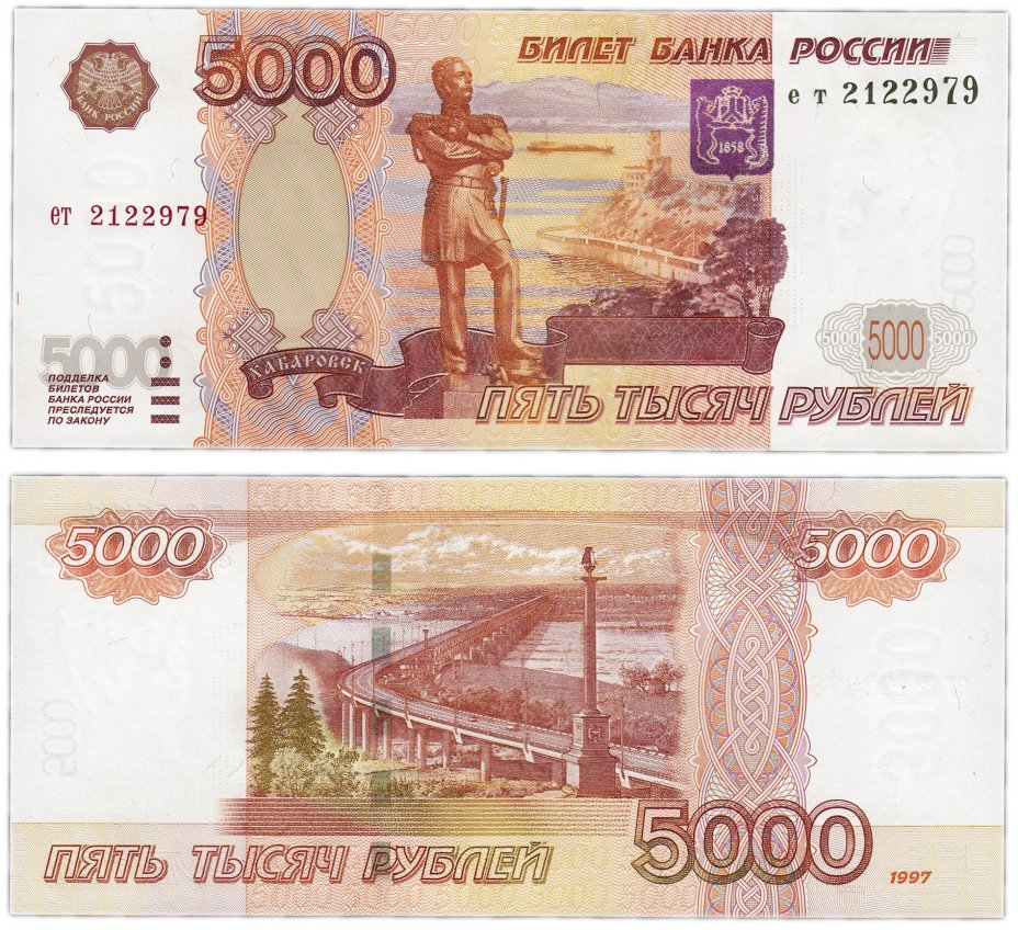 купить 5000 рублей 1997 (без модификации) ПРЕСС
