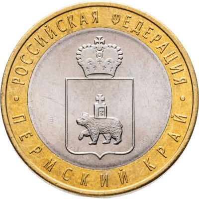 купить 10 рублей 2010 СПМД Пермский край
