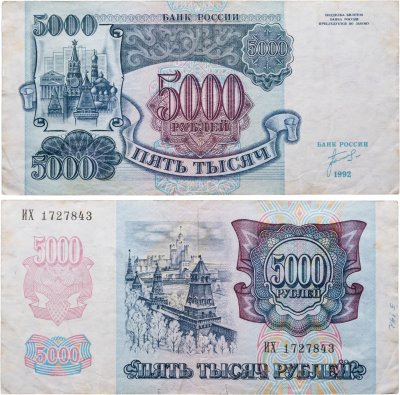 купить 5000 рублей 1992