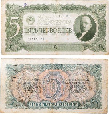 купить 5 червонцев 1937 тип литер Большая/Большая