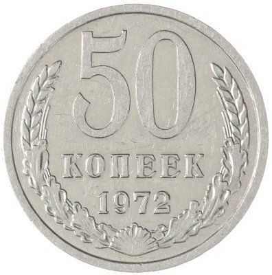 купить 50 копеек 1972