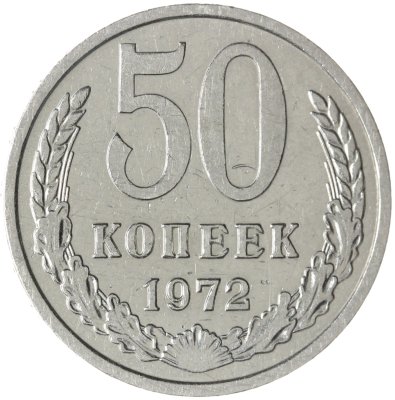купить 50 копеек 1972