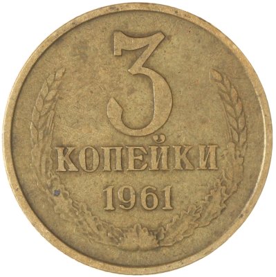 купить 3 копейки 1961