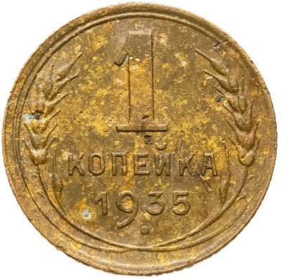 купить 1 копейка 1935 новый тип