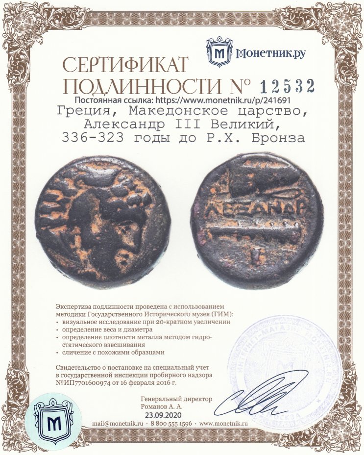 Сертификат подлинности Греция, Македонское царство, Александр III Великий, 336-323 годы до Р.Х. Бронза