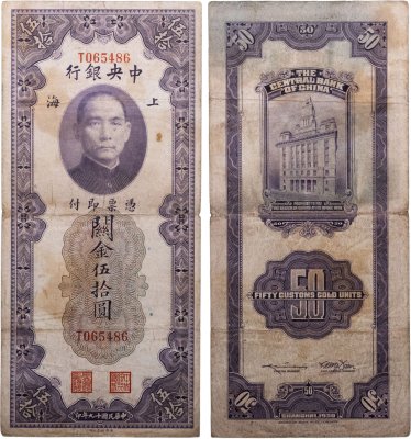 купить Китай 50 золотых таможенных единиц 1930