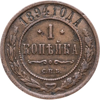 купить 1 копейка 1894 СПБ