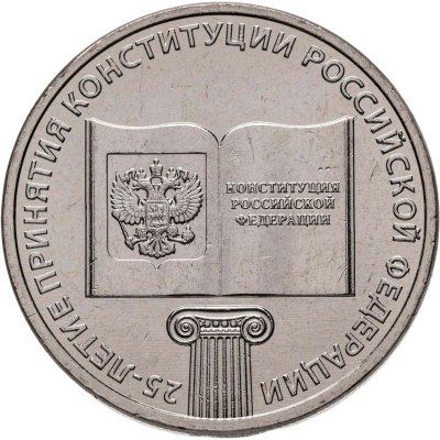купить 25 рублей 2018 ММД "25-летие принятия Конституции Российской Федерации"