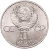 Купить 1 рубль 1983 "400-летие со дня смерти Ивана Федорова"