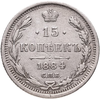 купить 15 копеек 1884 СПБ-АГ