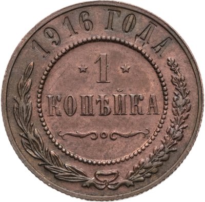 купить 1 копейка 1916