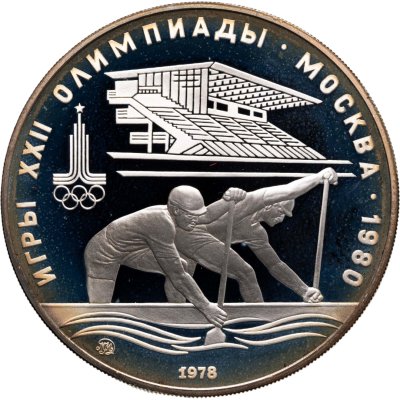 купить 10 рублей 1978 ММД "XXII летние Олимпийские игры 1980 в Москве: Гребля"