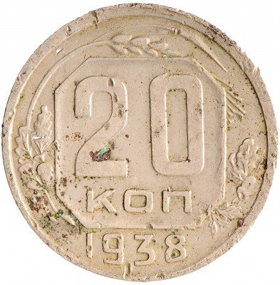 Купить 20 копеек 1938