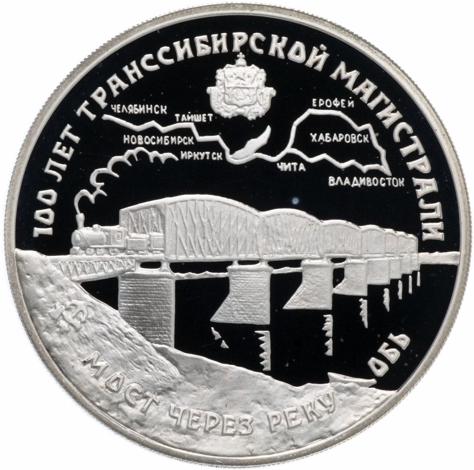 купить 3 рубля 1994 ЛМД  "100 лет Транссибирской магистрали мост через реку Обь"