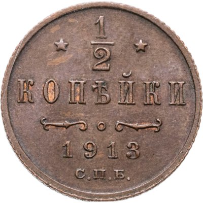 купить 1/2 копейки 1913 СПБ