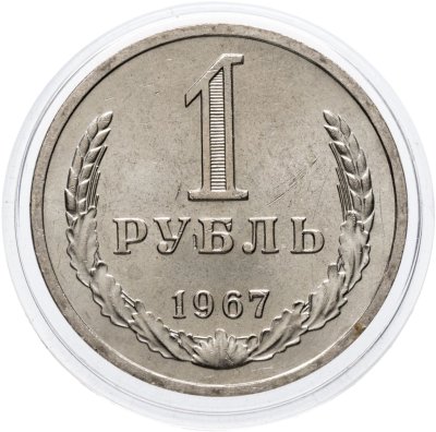 купить 1 рубль 1967 Штемпельный блеск