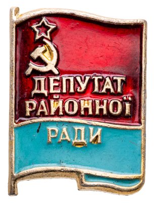 купить Знак Депутат Районного Совета Украинской ССР (Разновидность случайная )