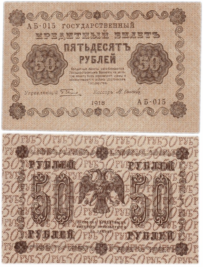 купить 50 рублей 1918