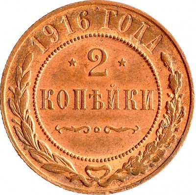 Купить 2 копейки 1916