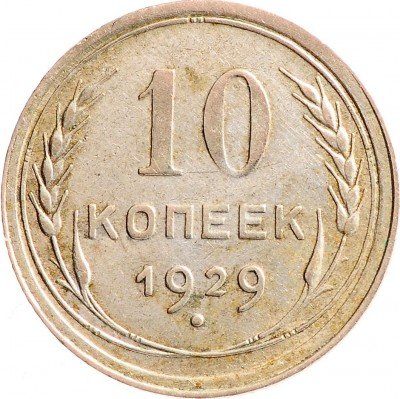 Купить 10 копеек 1929