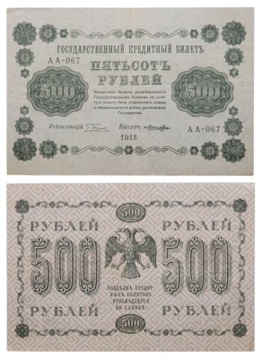 купить 500 рублей 1918 управляющий Пятаков, кассир Лошкин серия АА