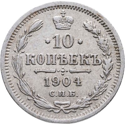 купить 10 копеек 1904 СПБ-АР