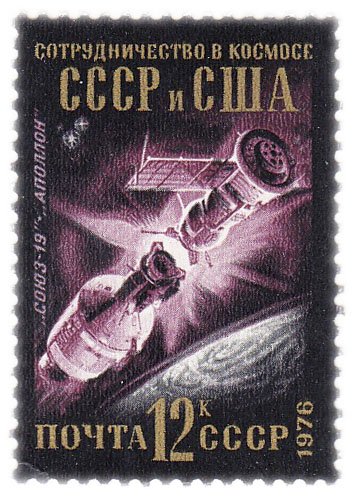 купить 12 копеек 1976 "Сотрудничество в космосе СССР и США, Советский космический корабль "Союз-19" и американский "Аполлон"