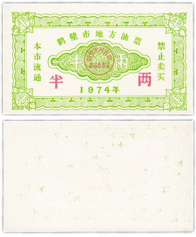 купить Китай продовольственный талон 1 единица 1974 год (Рисовые деньги)