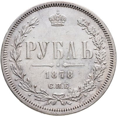купить 1 рубль 1878 СПБ-НФ