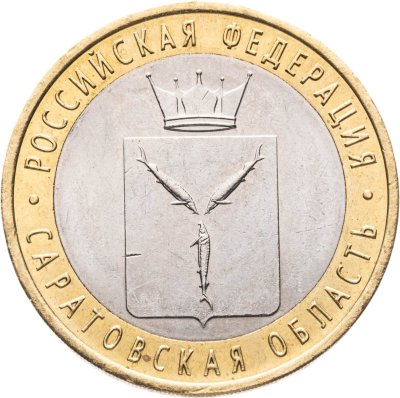 купить 10 рублей 2014 СПМД "Саратовская область (Российская Федерация)"