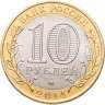 Купить 10 рублей 2014 СПМД "Саратовская область (Российская Федерация)"