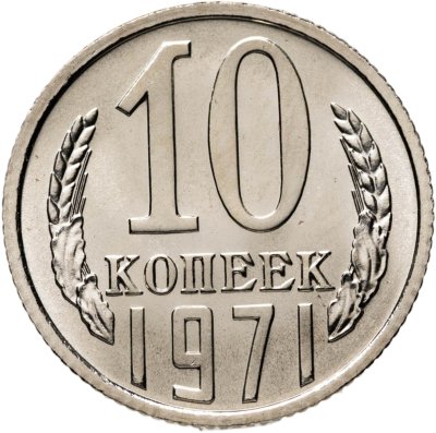 купить 10 копеек 1971 штемпельный блеск