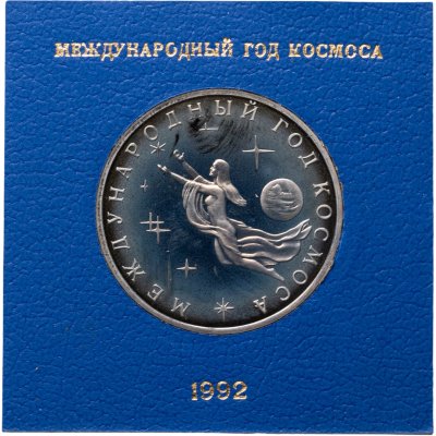 купить 3 рубля 1992 ММД Proof Международный год Космоса, в футляре Госбанка