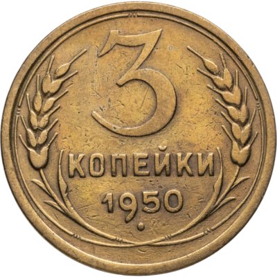 купить 3 копейки 1950