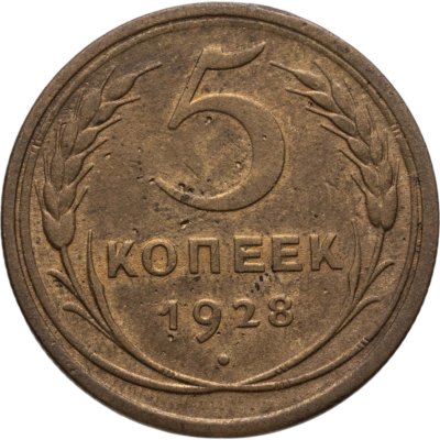 купить 5 копеек 1928